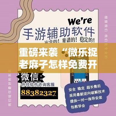 重磅来袭“微乐捉老麻子怎样免费开挂”通用版下载教程!