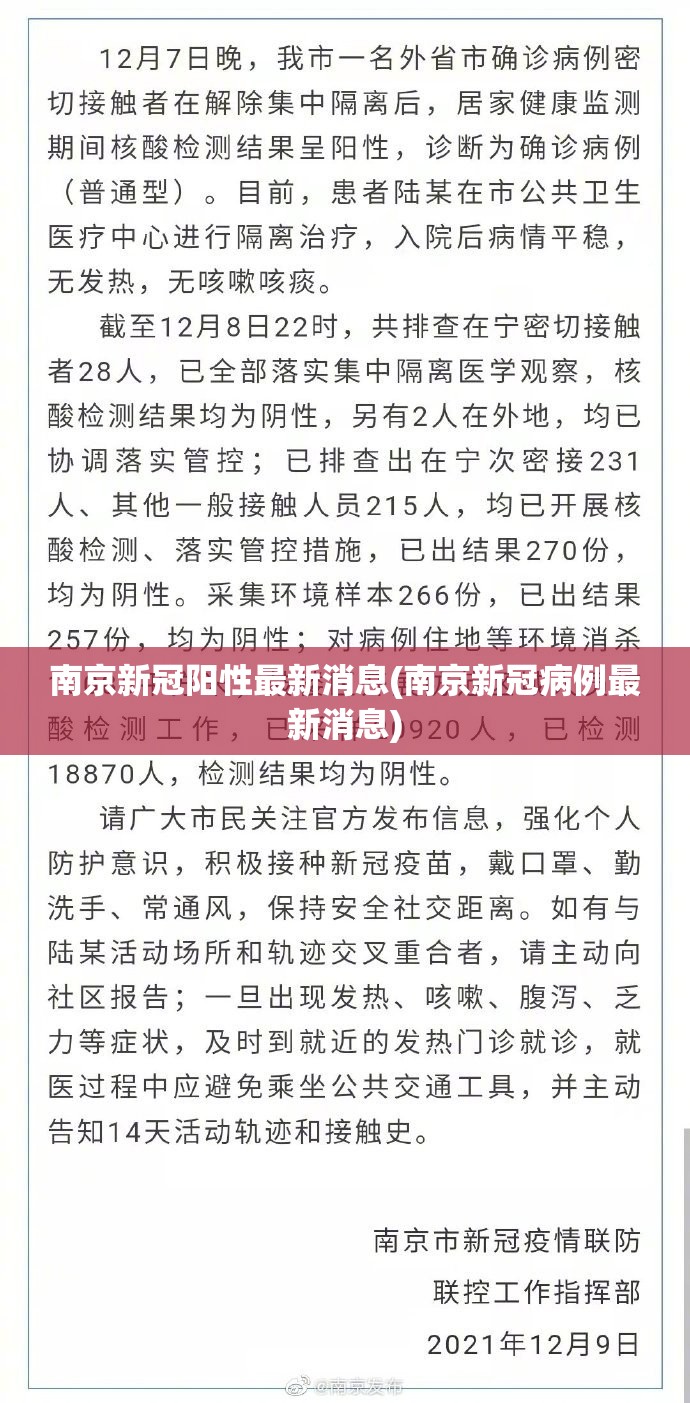 南京新冠阳性最新消息(南京新冠病例最新消息)