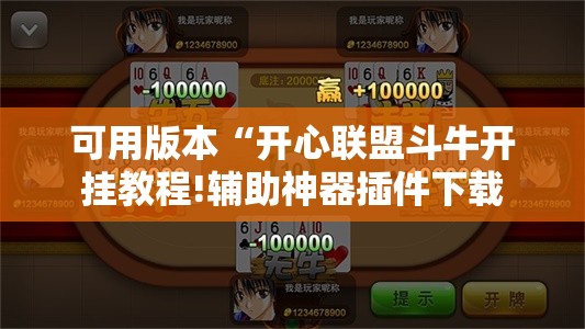 可用版本“开心联盟斗牛开挂教程!辅助神器插件下载