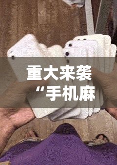 重大来袭“手机麻将免费开挂神器!辅助神器插件下载