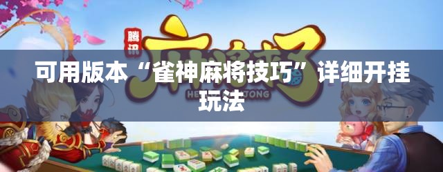 可用版本“雀神麻将技巧”详细开挂玩法