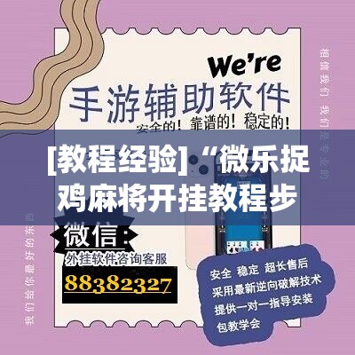 [教程经验]“微乐捉鸡麻将开挂教程步骤图”科技辅助神器手机版教程