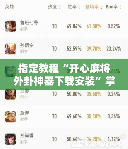 指定教程“开心麻将外卦神器下载安装”掌握辅助功能必胜规则
