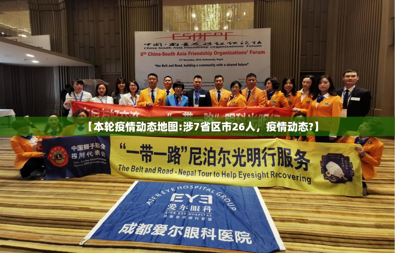 【本轮疫情动态地图:涉7省区市26人，疫情动态?】