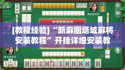 [教程经验]“新麻圈塔城麻将安装教程”开挂详细安装教程