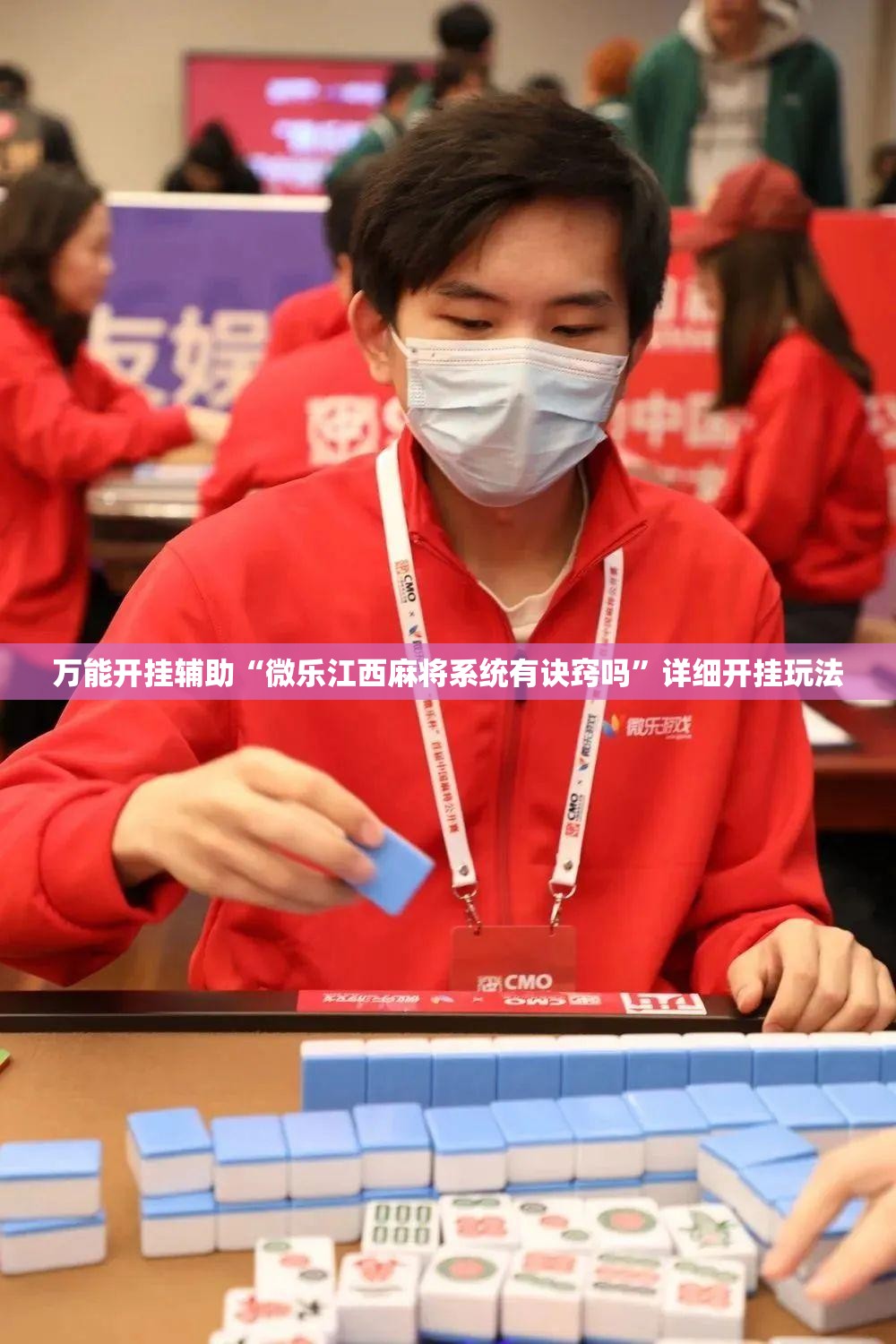 万能开挂辅助“微乐江西麻将系统有诀窍吗”详细开挂玩法 万能开挂辅助“微乐江西麻将系统有诀窍吗”详细开挂玩法