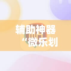 辅助神器“微乐划水麻将输够多少才能反赢”分享装挂详细步骤 辅助神器“微乐划水麻将输够多少才能反赢”分享装挂详细步骤