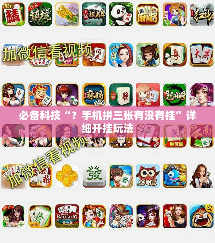 必备科技“?手机拼三张有没有挂”详细开挂玩法 必备科技“?手机拼三张有没有挂”详细开挂玩法