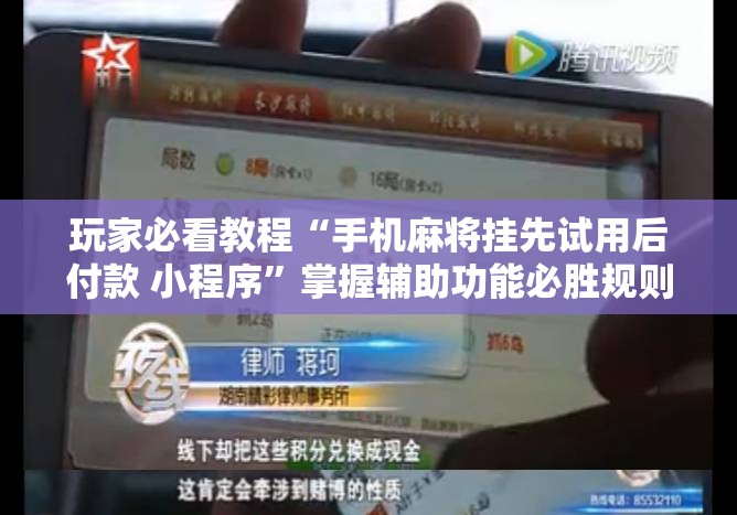 玩家必看教程“手机麻将挂先试用后付款 小程序”掌握辅助功能必胜规则