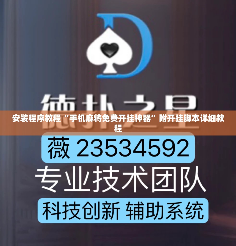 安装程序教程“手机麻将免费开挂神器”附开挂脚本详细教程 安装程序教程“手机麻将免费开挂神器”附开挂脚本详细教程
