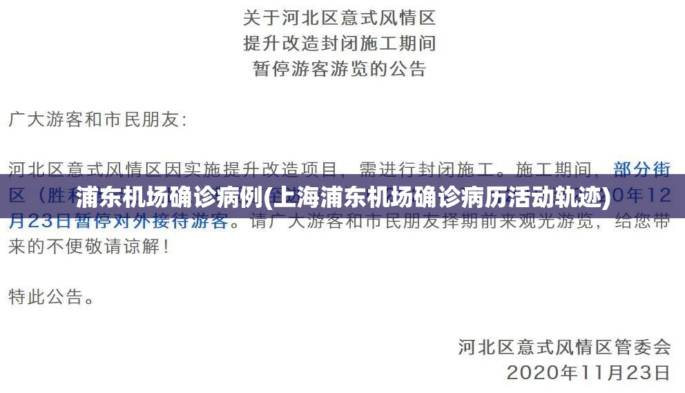 浦东机场确诊病例(上海浦东机场确诊病历活动轨迹) 浦东机场确诊病例(上海浦东机场确诊病历活动轨迹)