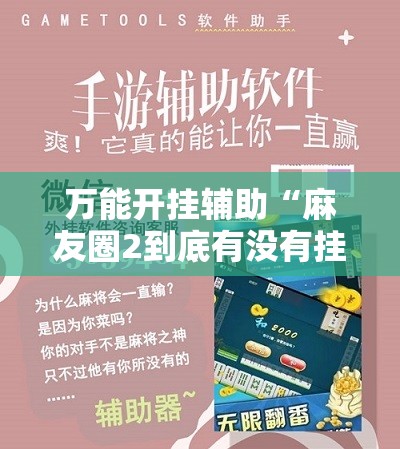 万能开挂辅助“麻友圈2到底有没有挂”科技辅助神器手机版教程
