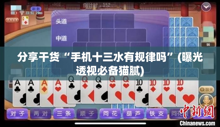 分享干货“手机十三水有规律吗”(曝光透视必备猫腻) 分享干货“手机十三水有规律吗”(曝光透视必备猫腻)
