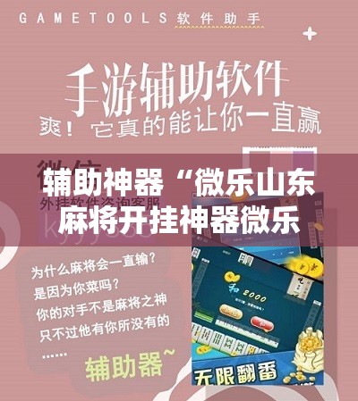 辅助神器“微乐山东麻将开挂神器微乐捉老麻子开挂神器!辅助神器插件下载 辅助神器“微乐山东麻将开挂神器微乐捉老麻子开挂神器!辅助神器插件下载