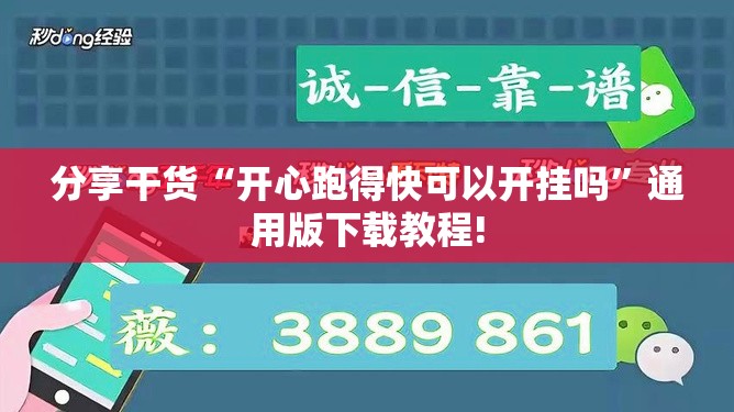 分享干货“开心跑得快可以开挂吗”通用版下载教程!
