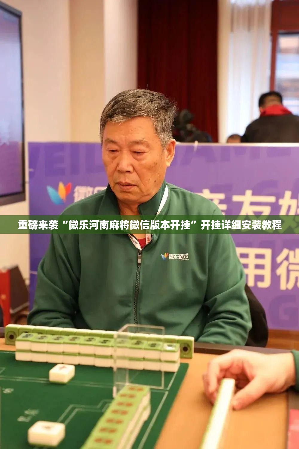 重磅来袭“微乐河南麻将微信版本开挂”开挂详细安装教程