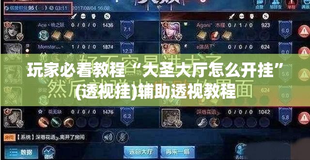 玩家必看教程“大圣大厅怎么开挂”(透视挂)辅助透视教程 玩家必看教程“大圣大厅怎么开挂”(透视挂)辅助透视教程