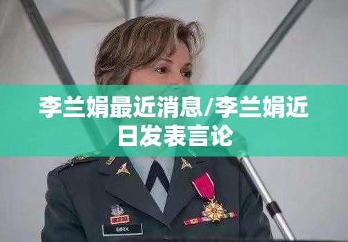李兰娟最近消息/李兰娟近日发表言论 李兰娟最近消息/李兰娟近日发表言论