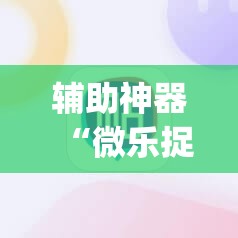 辅助神器“微乐捉老麻子麻将有没有挂”(必胜开挂神器) 辅助神器“微乐捉老麻子麻将有没有挂”(必胜开挂神器)