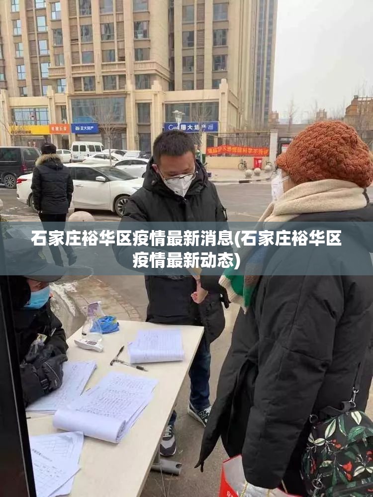 石家庄裕华区疫情最新消息(石家庄裕华区疫情最新动态) 石家庄裕华区疫情最新消息(石家庄裕华区疫情最新动态)