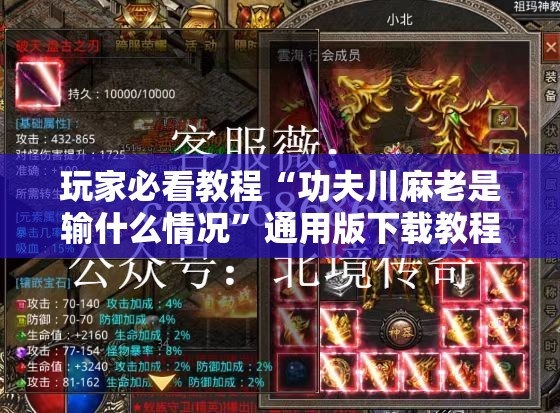 玩家必看教程“功夫川麻老是输什么情况”通用版下载教程! 玩家必看教程“功夫川麻老是输什么情况”通用版下载教程!