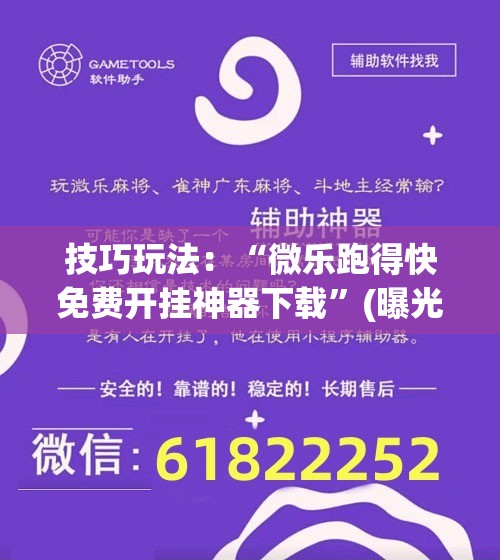 技巧玩法：“微乐跑得快免费开挂神器下载”(曝光透视必备猫腻)