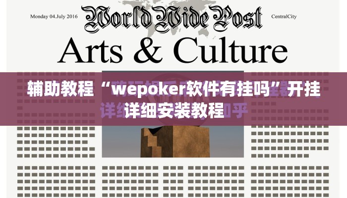 辅助教程“wepoker软件有挂吗”开挂详细安装教程