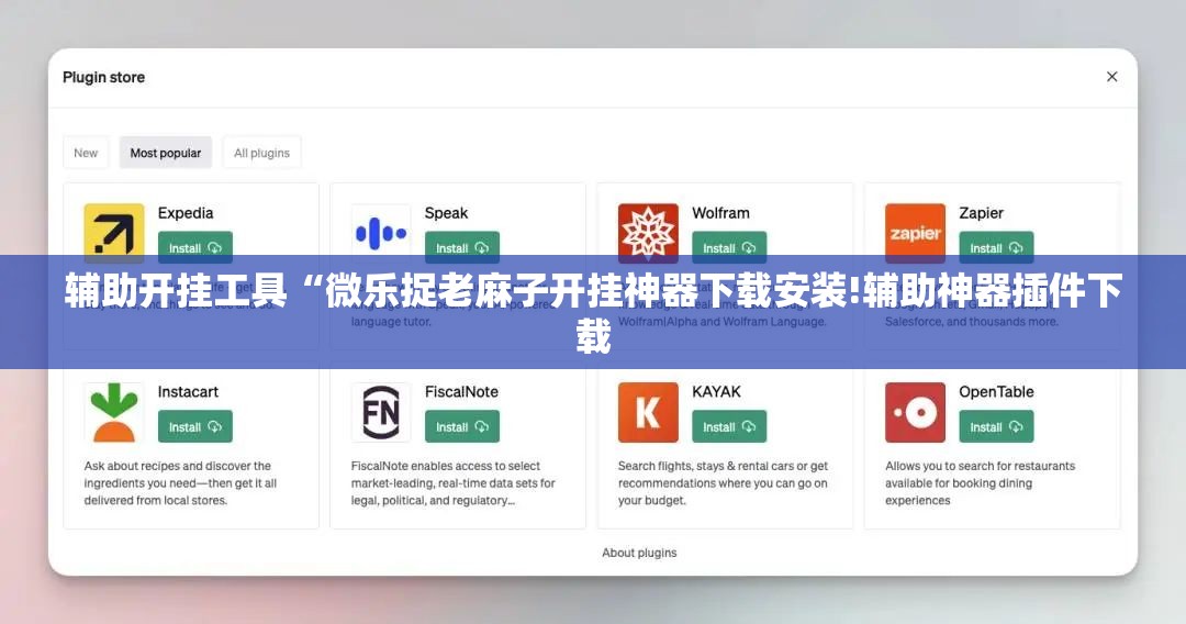 辅助开挂工具“微乐捉老麻子开挂神器下载安装!辅助神器插件下载