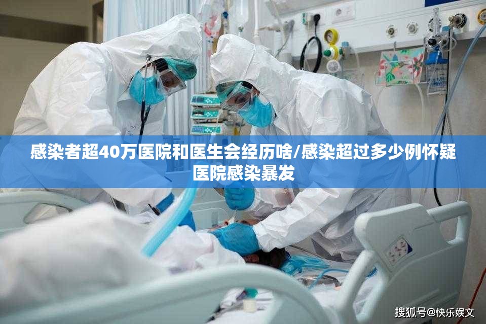 感染者超40万医院和医生会经历啥/感染超过多少例怀疑医院感染暴发