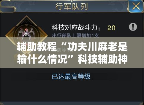 辅助教程“功夫川麻老是输什么情况”科技辅助神器手机版教程