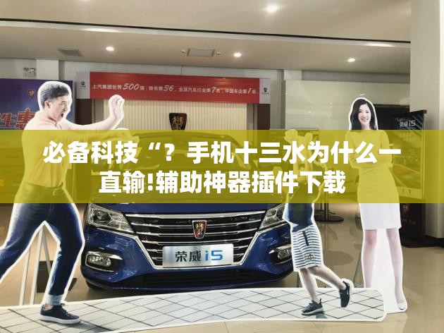 必备科技“？手机十三水为什么一直输!辅助神器插件下载