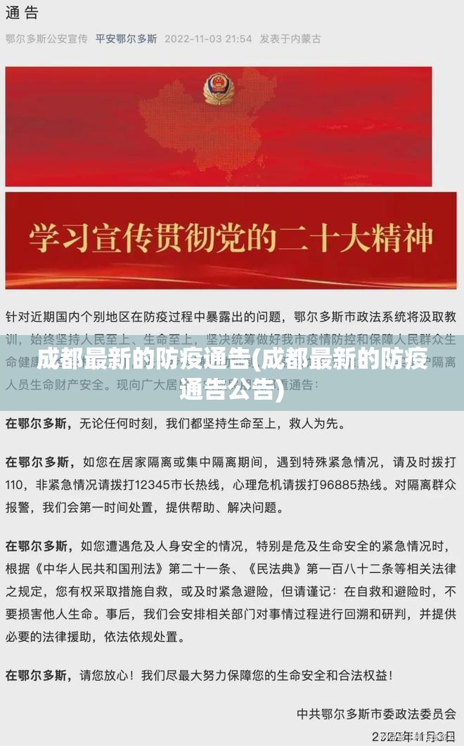 成都最新的防疫通告(成都最新的防疫通告公告)