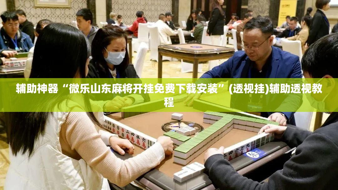辅助神器“微乐山东麻将开挂免费下载安装”(透视挂)辅助透视教程