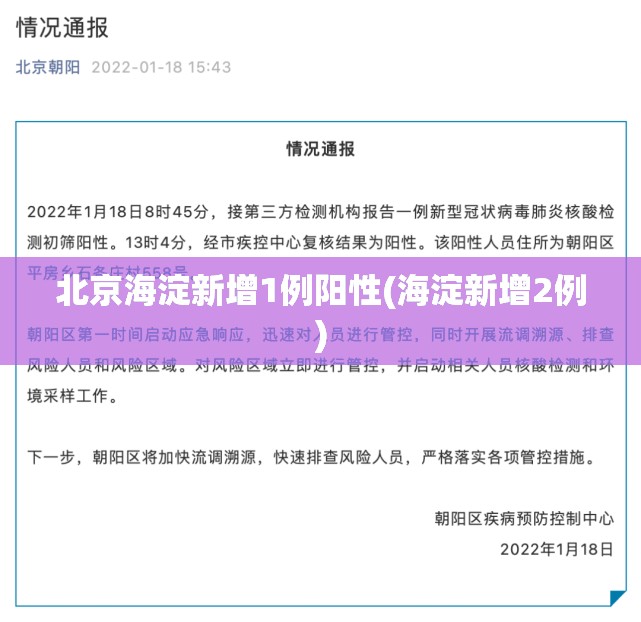 北京海淀新增1例阳性(海淀新增2例)