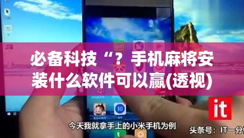 必备科技“？手机麻将安装什么软件可以赢(透视)”详细辅助透视