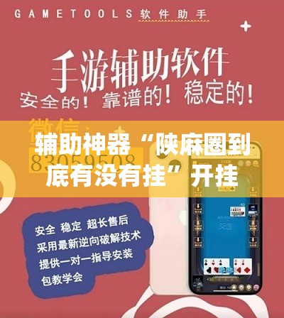 辅助神器“陕麻圈到底有没有挂”开挂(透视)辅助神器 辅助神器“陕麻圈到底有没有挂”开挂(透视)辅助神器