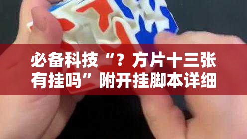 必备科技“?方片十三张有挂吗”附开挂脚本详细教程 必备科技“?方片十三张有挂吗”附开挂脚本详细教程