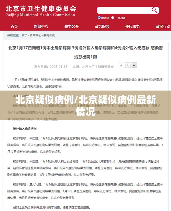 北京疑似病例/北京疑似病例最新情况 北京疑似病例/北京疑似病例最新情况