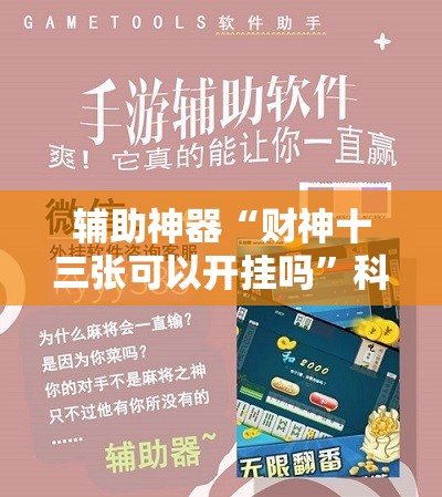 辅助神器“财神十三张可以开挂吗”科技辅助神器手机版教程 辅助神器“财神十三张可以开挂吗”科技辅助神器手机版教程