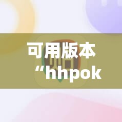 可用版本“hhpoker辅助挂专用版”(必胜开挂神器)