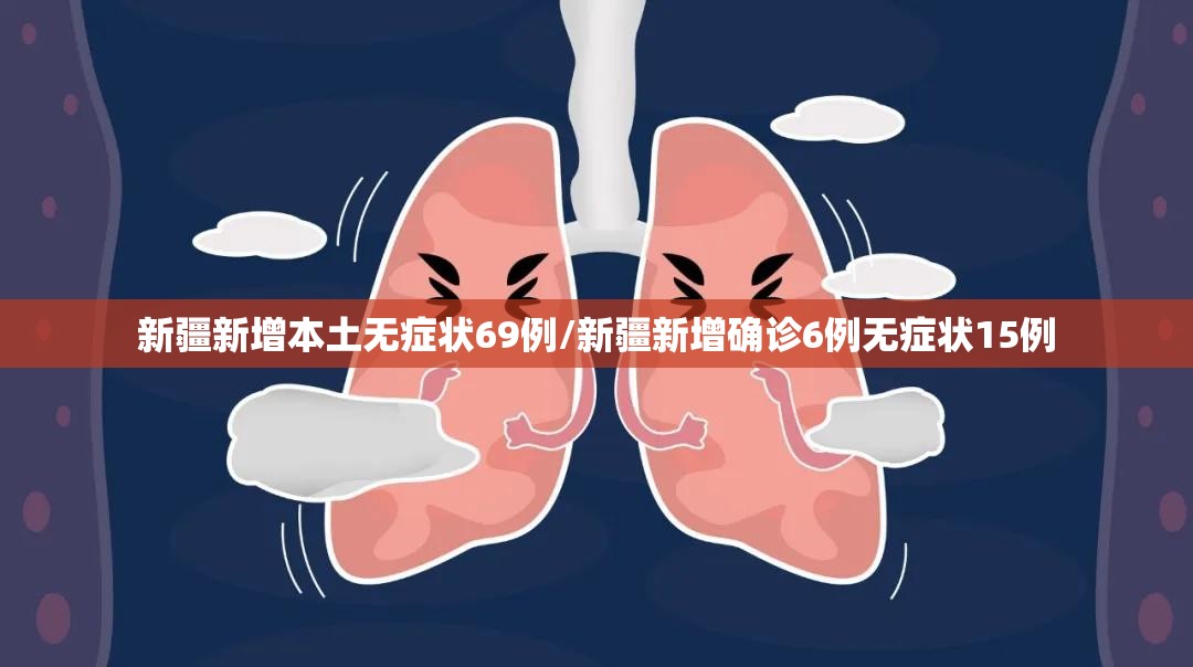 新疆新增本土无症状69例/新疆新增确诊6例无症状15例 新疆新增本土无症状69例/新疆新增确诊6例无症状15例