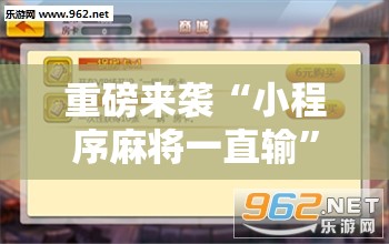 重磅来袭“小程序麻将一直输”附开挂脚本详细教程 重磅来袭“小程序麻将一直输”附开挂脚本详细教程