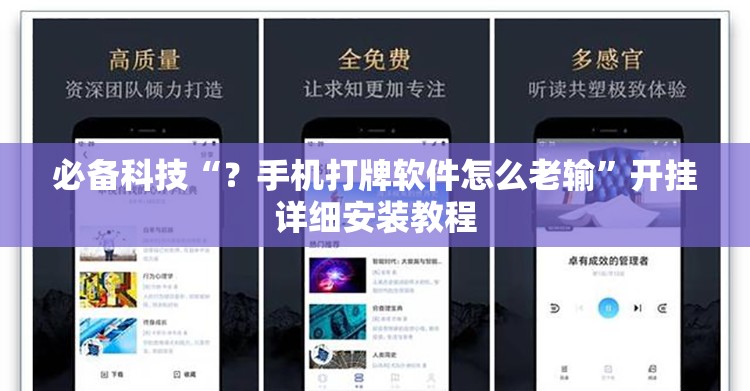 必备科技“?手机打牌软件怎么老输”开挂详细安装教程 必备科技“?手机打牌软件怎么老输”开挂详细安装教程