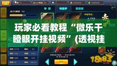 玩家必看教程“微乐干瞪眼开挂视频”(透视挂)辅助透视教程 玩家必看教程“微乐干瞪眼开挂视频”(透视挂)辅助透视教程