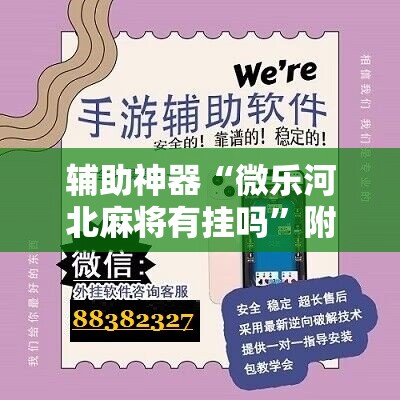 辅助神器“微乐河北麻将有挂吗”附开挂脚本详细教程