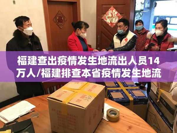 福建查出疫情发生地流出人员14万人/福建排查本省疫情发生地流出逾19万人 福建查出疫情发生地流出人员14万人/福建排查本省疫情发生地流出逾19万人