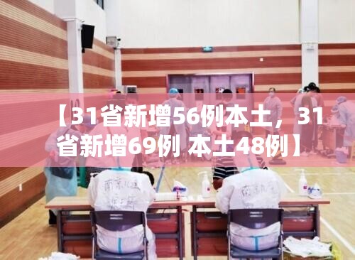 【31省新增56例本土，31省新增69例 本土48例】