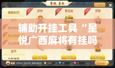 辅助开挂工具“星悦广西麻将有挂吗”通用版下载教程!