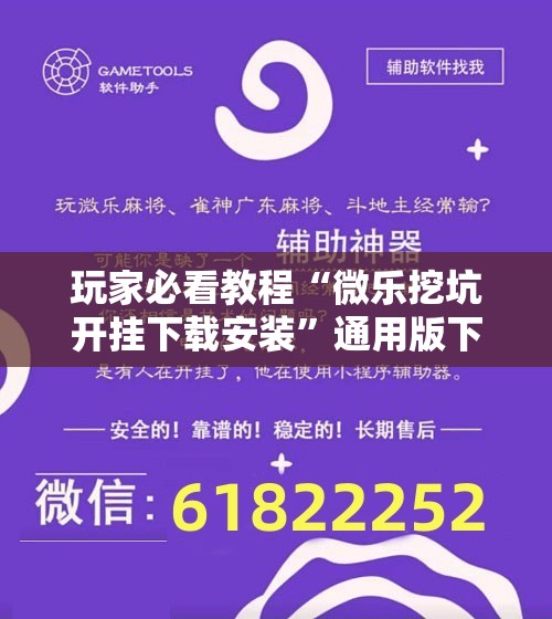 玩家必看教程“微乐挖坑开挂下载安装”通用版下载教程!