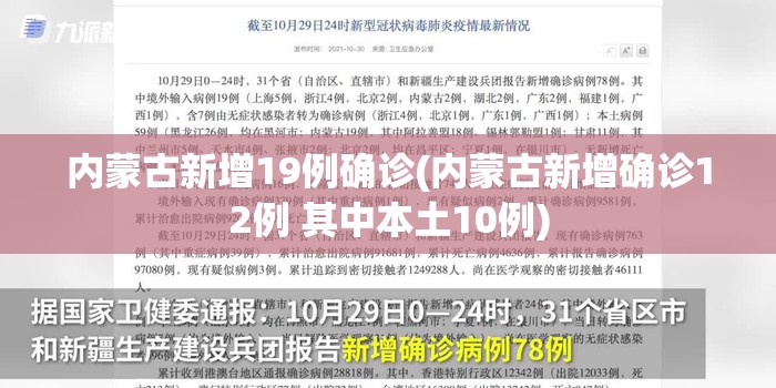 内蒙古新增19例确诊(内蒙古新增确诊12例 其中本土10例) 内蒙古新增19例确诊(内蒙古新增确诊12例 其中本土10例)